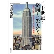 二十世紀と格闘した先人たち―一九〇〇年 アジア・アメリカの興隆―（新潮文庫）（新潮社） [電子書籍]