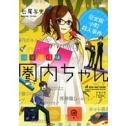 バリ3探偵 圏内ちゃん―忌女板小町殺人事件―（新潮文庫nex）（新潮社） [電子書籍]