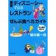 TDSレストランぜんぶ食べたガイド 全土産店紹介付（新潮文庫）（新潮社） [電子書籍]