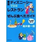 TDSレストランぜんぶ食べたガイド 全土産店紹介付（新潮文庫）（新潮社） [電子書籍]