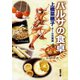 バルサの食卓（新潮文庫）（新潮社） [電子書籍]
