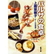 バルサの食卓（新潮文庫）（新潮社） [電子書籍]