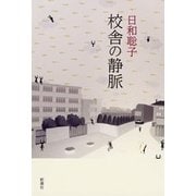 校舎の静脈（新潮社） [電子書籍]