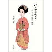 いちまき―ある家老の娘の物語―（新潮社） [電子書籍]