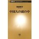 中国人の頭の中（新潮新書）（新潮社） [電子書籍]
