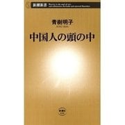 中国人の頭の中（新潮新書）（新潮社） [電子書籍]