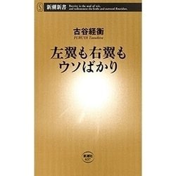 ヨドバシ.com - 左翼も右翼もウソばかり（新潮新書）（新潮社） [電子