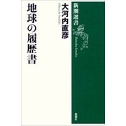 地球の履歴書（新潮選書）（新潮社） [電子書籍]