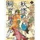 妖怪の飼育員さん 1巻（新潮社） [電子書籍]