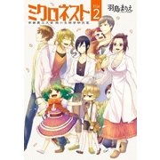 ミクロネスト―帝都農工大学 微小生物学研究室― 2巻（完）（新潮社） [電子書籍]