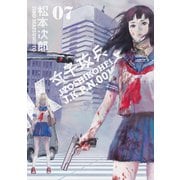 女子攻兵 7巻（完）（新潮社） [電子書籍]