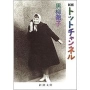 新版 トットチャンネル（新潮文庫）（新潮社） [電子書籍]