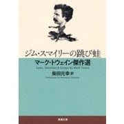 ジム・スマイリーの跳び蛙―マーク・トウェイン傑作選―（新潮文庫）（新潮社） [電子書籍]