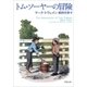 トム・ソーヤーの冒険（新潮文庫）（新潮社） [電子書籍]