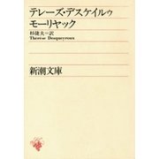 テレーズ・デスケイルゥ（新潮文庫）（新潮社） [電子書籍]