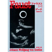ファウスト（一）（新潮文庫）（新潮社） [電子書籍]