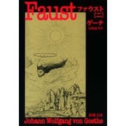ファウスト（二）（新潮文庫）（新潮社） [電子書籍]