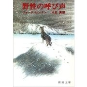 野性の呼び声（新潮文庫）（新潮社） [電子書籍]