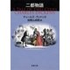 二都物語（新潮文庫）（新潮社） [電子書籍]