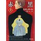 赤と黒（上）（新潮文庫）（新潮社） [電子書籍]