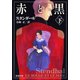 赤と黒（下）（新潮文庫）（新潮社） [電子書籍]