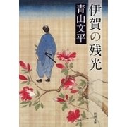 伊賀の残光（新潮文庫）（新潮社） [電子書籍]