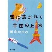 恋に焦がれて吉田の上京（新潮文庫）（新潮社） [電子書籍]