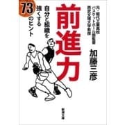 前進力―自分と組織を強くする73のヒント―（新潮文庫）（新潮社） [電子書籍]