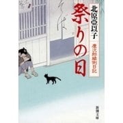 祭りの日―慶次郎縁側日記―（新潮文庫）（新潮社） [電子書籍]