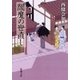 閻魔の世直し―善人長屋―（新潮文庫）（新潮社） [電子書籍]