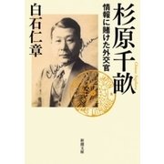 杉原千畝―情報に賭けた外交官―（新潮文庫）（新潮社） [電子書籍]