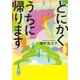 とにかくうちに帰ります（新潮文庫）（新潮社） [電子書籍]