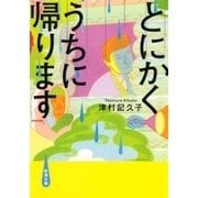 とにかくうちに帰ります（新潮文庫）（新潮社） [電子書籍]