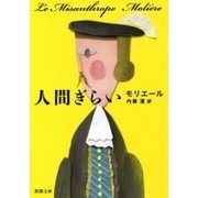 人間ぎらい（新潮文庫）（新潮社） [電子書籍]