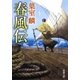 春風伝（新潮文庫）（新潮社） [電子書籍]