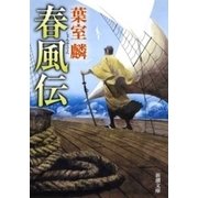 春風伝（新潮文庫）（新潮社） [電子書籍]