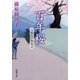 百年桜―人情江戸彩時記―（新潮文庫）（新潮社） [電子書籍]