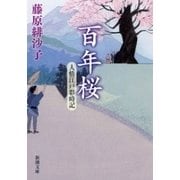 百年桜―人情江戸彩時記―（新潮文庫）（新潮社） [電子書籍]