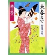来春まで―お鳥見女房―（新潮文庫）（新潮社） [電子書籍]