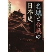 名城と合戦の日本史（新潮文庫）（新潮社） [電子書籍]