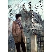 セント・ニコラスの、ダイヤモンドの靴―名探偵 御手洗潔―（新潮文庫nex）（新潮社） [電子書籍]