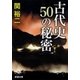 古代史 50の秘密（新潮文庫）（新潮社） [電子書籍]