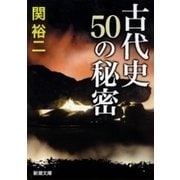 古代史 50の秘密（新潮文庫）（新潮社） [電子書籍]
