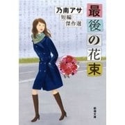 最後の花束―乃南アサ短編傑作選―（新潮文庫）（新潮社） [電子書籍]