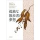 孤独な散歩者の夢想（新潮文庫）（新潮社） [電子書籍]