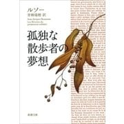 孤独な散歩者の夢想（新潮文庫）（新潮社） [電子書籍]