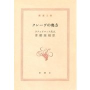 クレーヴの奥方（新潮文庫）（新潮社） [電子書籍]