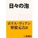 日々の泡（新潮文庫）（新潮社） [電子書籍]