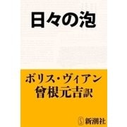 日々の泡（新潮文庫）（新潮社） [電子書籍]