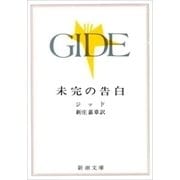 未完の告白（新潮文庫）（新潮社） [電子書籍]
